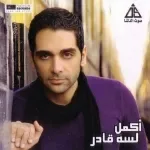 لسه قادر