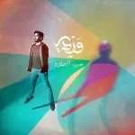 ويلي