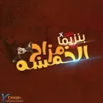 مهرجان الدجة
