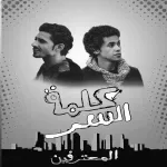 مهرجان كلمة السر