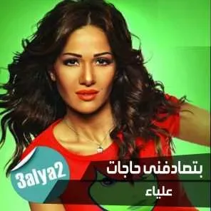 بتصادفنى حاجات