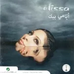 أديك عرفت