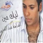 عايز الحق