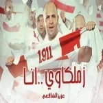 بحبك يا زمالك