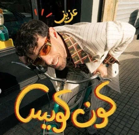 كون كويس