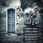 مهرجان مين على الباب
