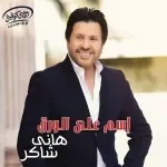 ذكرياتة