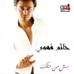 متسبينيش