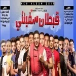 مهرجان ضحكة شفايفك