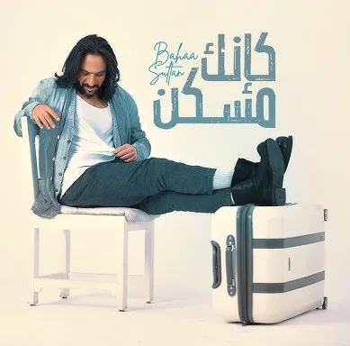 انت طيب