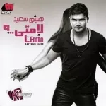 قلبى عندك