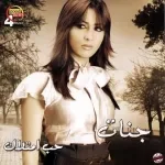 انا دنيتة