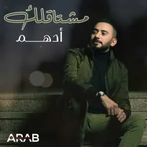 مشتاقلك