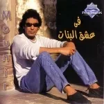في عشق البنات - Remix