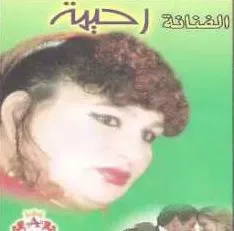 عرفاك من زمان