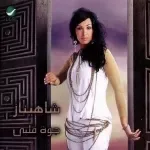 جوة قلبى