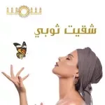 خيمة