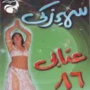 موسيقى شرقى عنابي 2