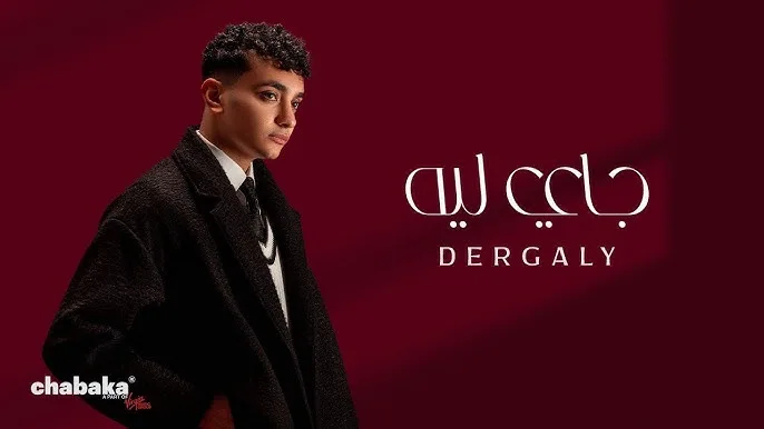 جاي ليه